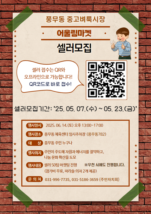 2025년 주민어울림마켓 셀러모집 이미지 1