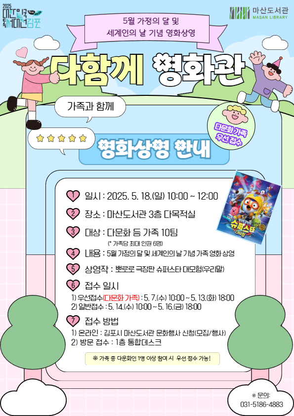 5월 가정의 달 및 세계인의 날 기념 영화상영 「다함께 영화관」 （* 다문화 가족 5.7. ~ 5.13. 우선접수） 이미지 1