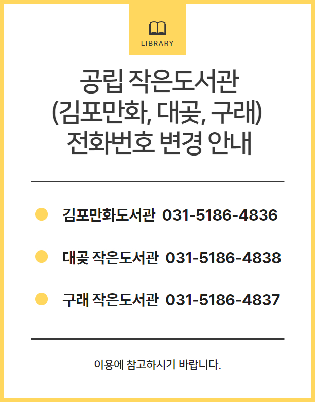 공립 (김포만화, 대곶, 구래) 작은도서관 전화번호 변경 안내 이미지 1