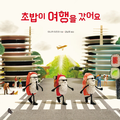 초밥이 여행을 갔어요 이미지