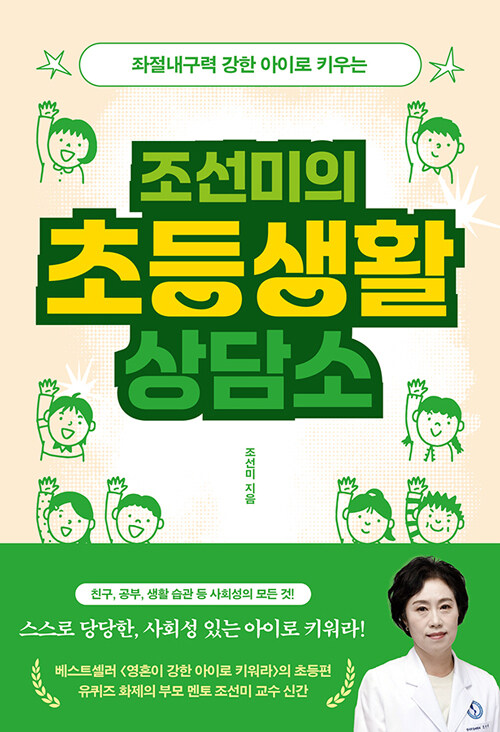 조선미의 초등생활 상담소 이미지
