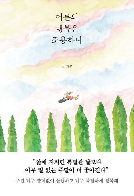어른의 행복은 조용하다 이미지