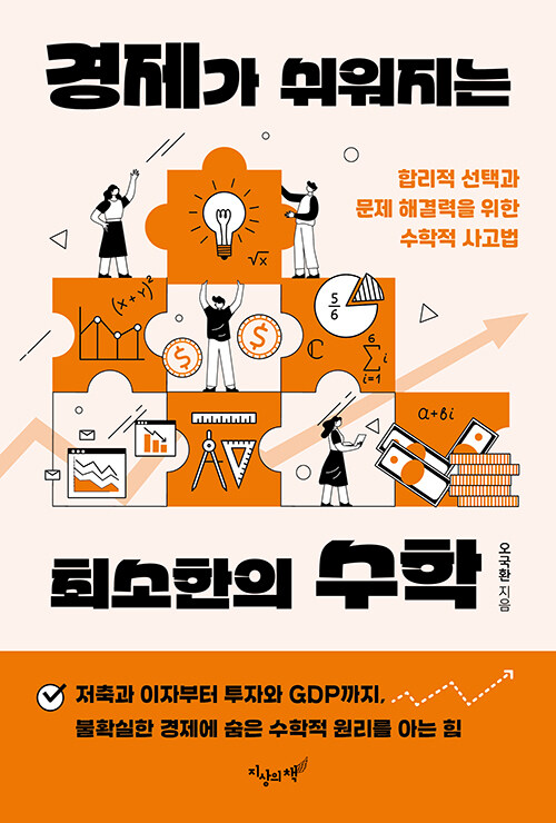 경제가 쉬워지는 최소한의 수학 이미지