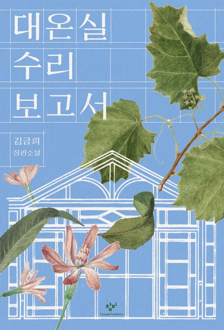 대온실 수리 보고서 이미지