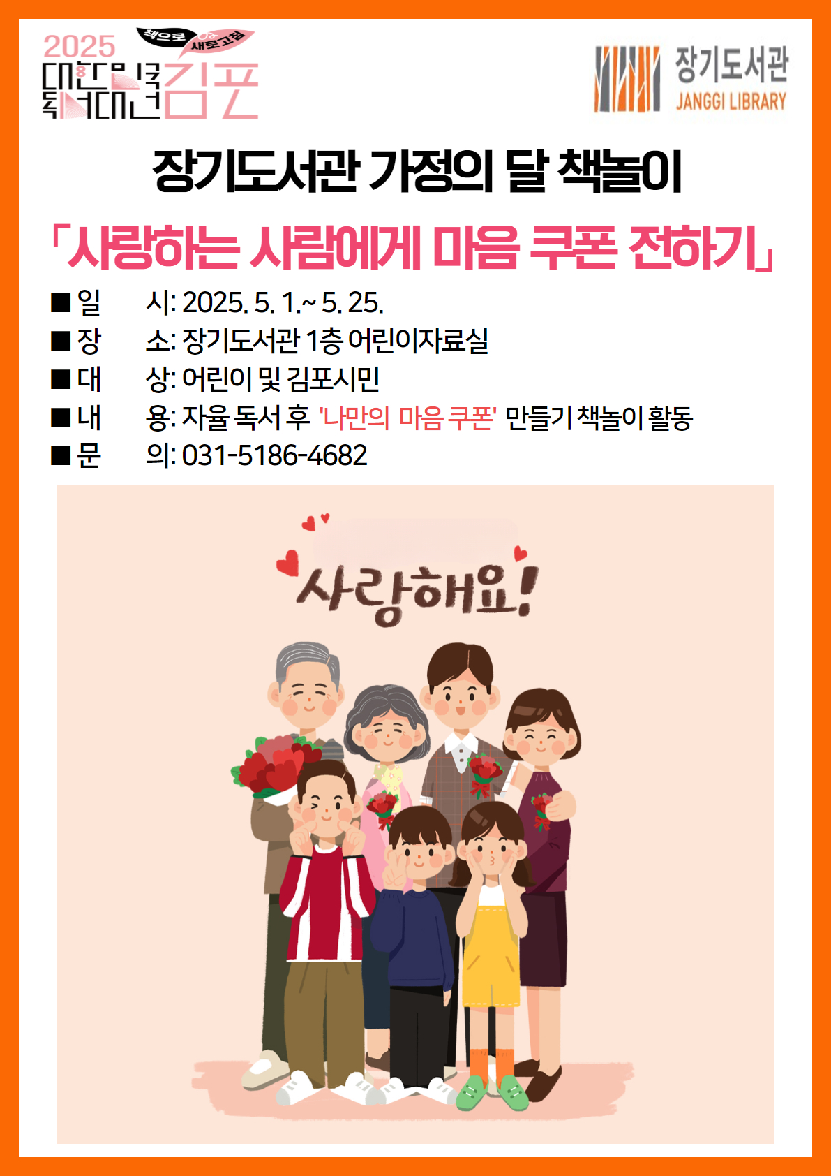 2025년 장기도서관 및 하성작은도서관 가정의 달 「책놀이: 사랑하는 사람에게 마음 쿠폰 전하기」 이미지 1