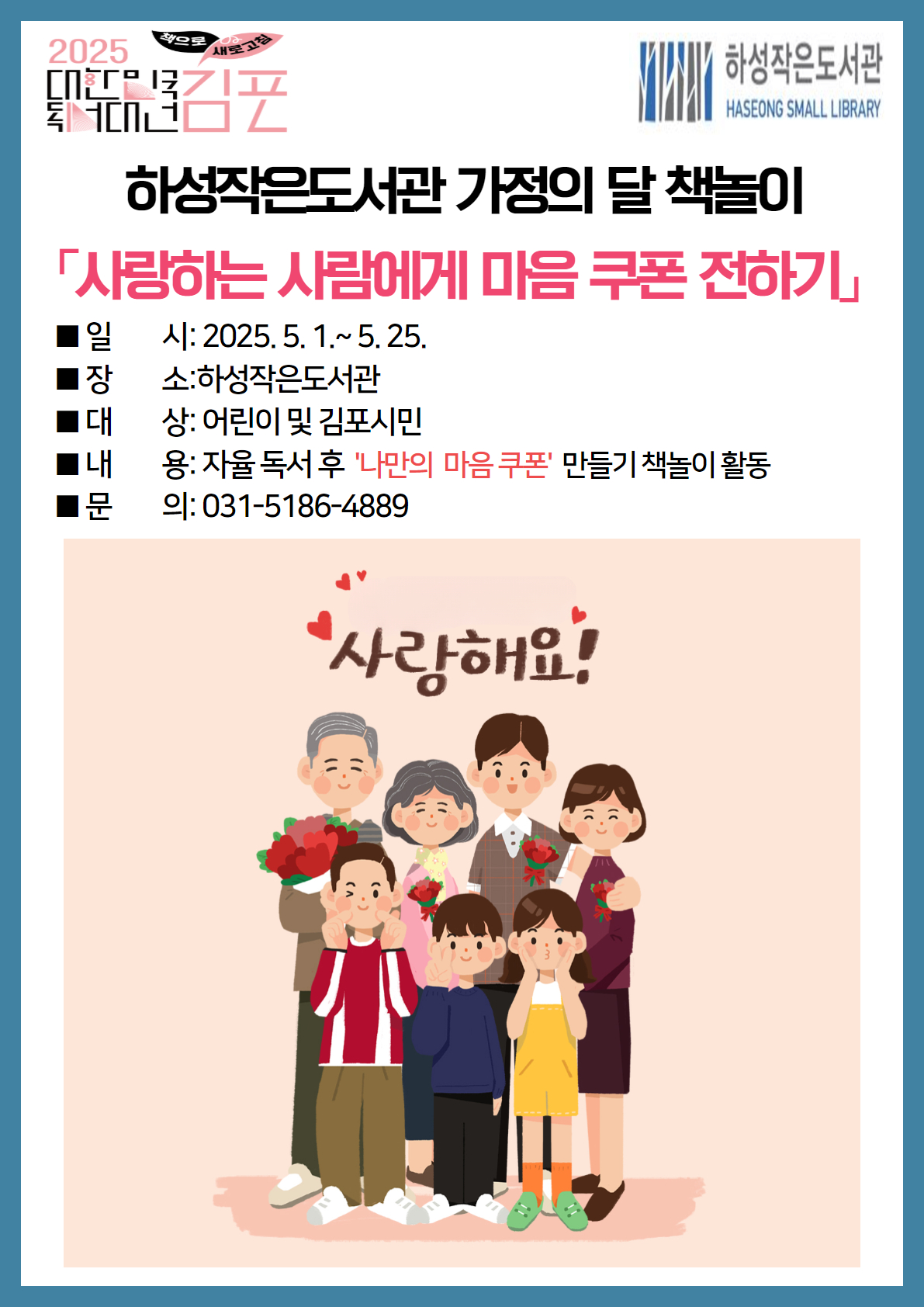 2025년 장기도서관 및 하성작은도서관 가정의 달 「책놀이: 사랑하는 사람에게 마음 쿠폰 전하기」 이미지 2