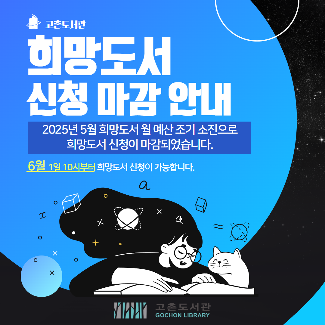 2025년 5월 희망도서 신청 조기마감 안내 이미지 1