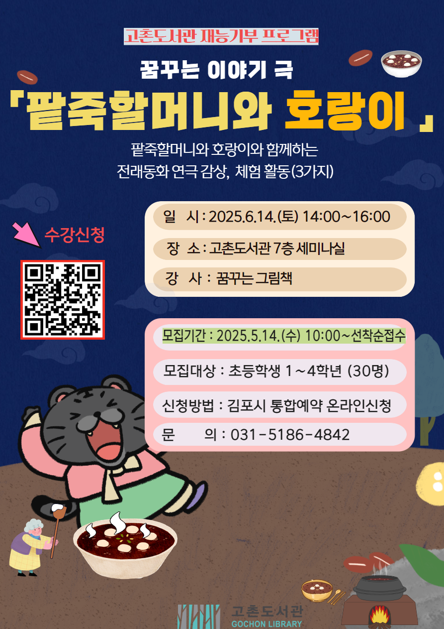 [고촌도서관]꿈꾸는 이야기 극 「팥죽할머니와 호랑이」모집 안내 이미지 1