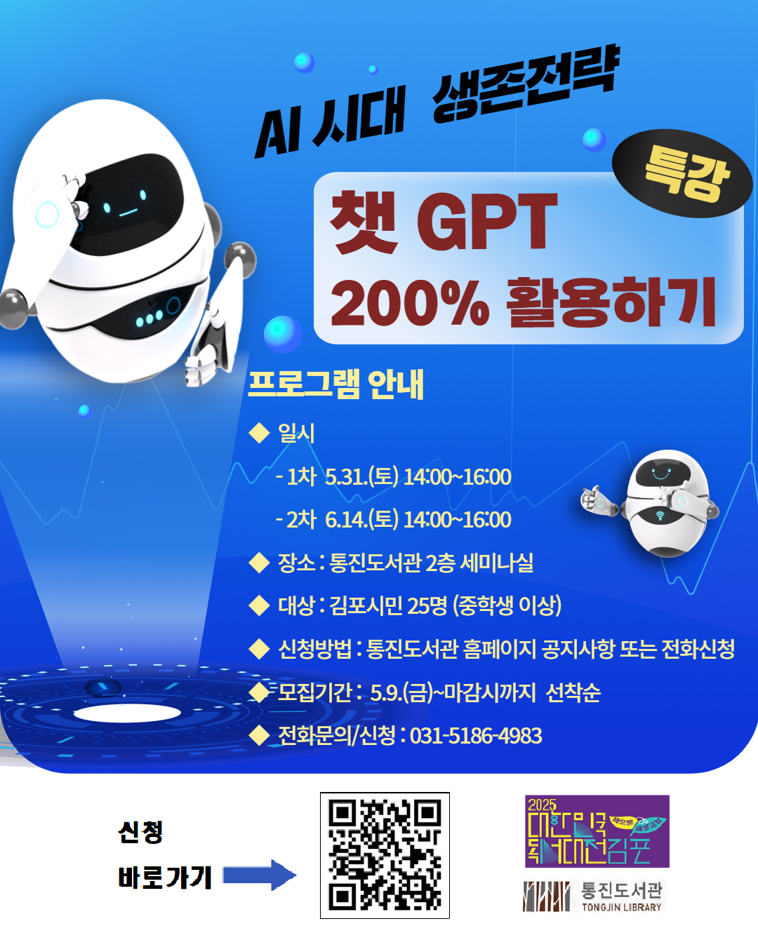 2025 대한민국 독서대전 통진도서관 AI시대 생존전략 챗GPT 200% 활용하기 이미지 1