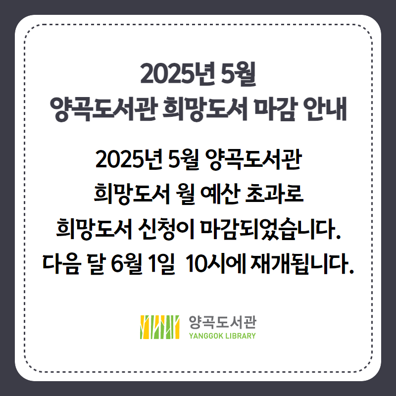 2025년 5월 희망도서 신청 조기마감 안내 이미지 1
