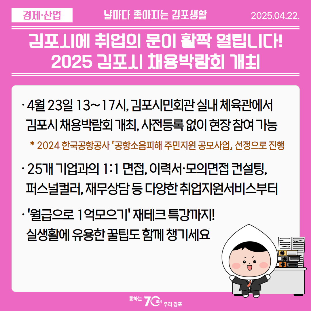 김포시에 취업의 문이 활짝 열립니다! 2025 김포시 채용박람회 개최 이미지