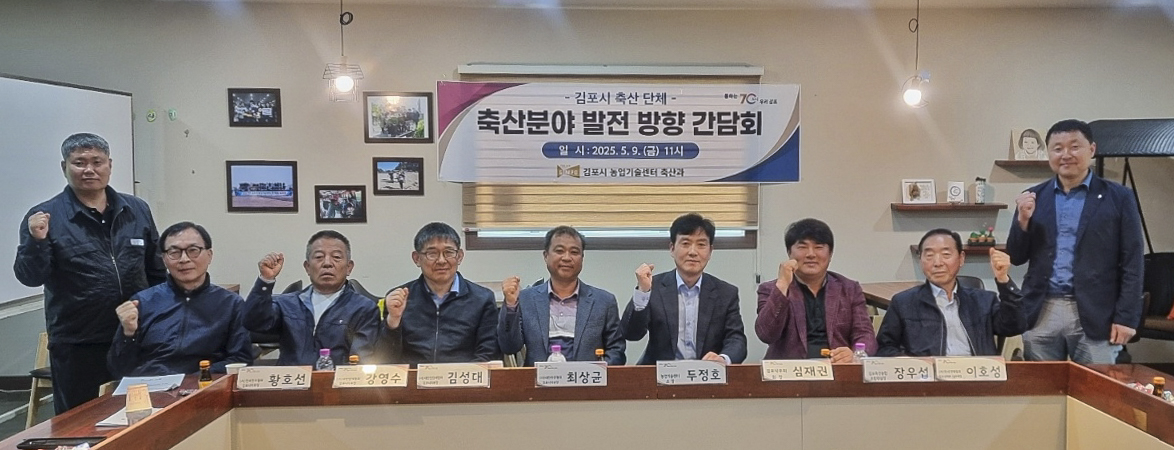 김포시, 축산단체 간담회 개최…지원 정책 및 현안 해결 모색 이미지