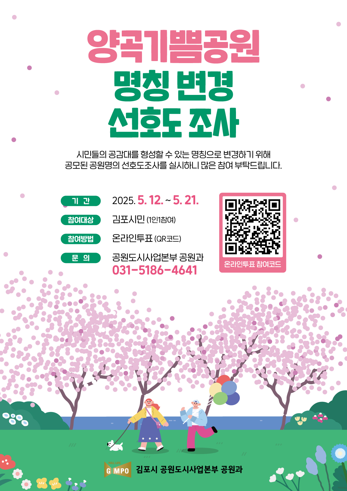 ‘양곡기쁨공원’ 명칭 변경을 위한 선호도 조사 실시 이미지