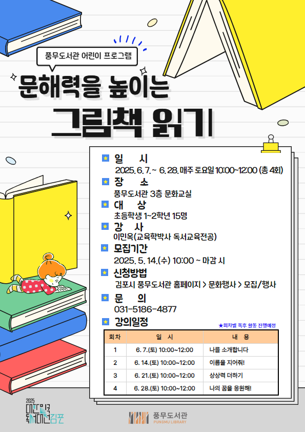 풍무도서관 어린이 프로그램 ‘문해력을 높이는 그림책 읽기’ 운영 이미지