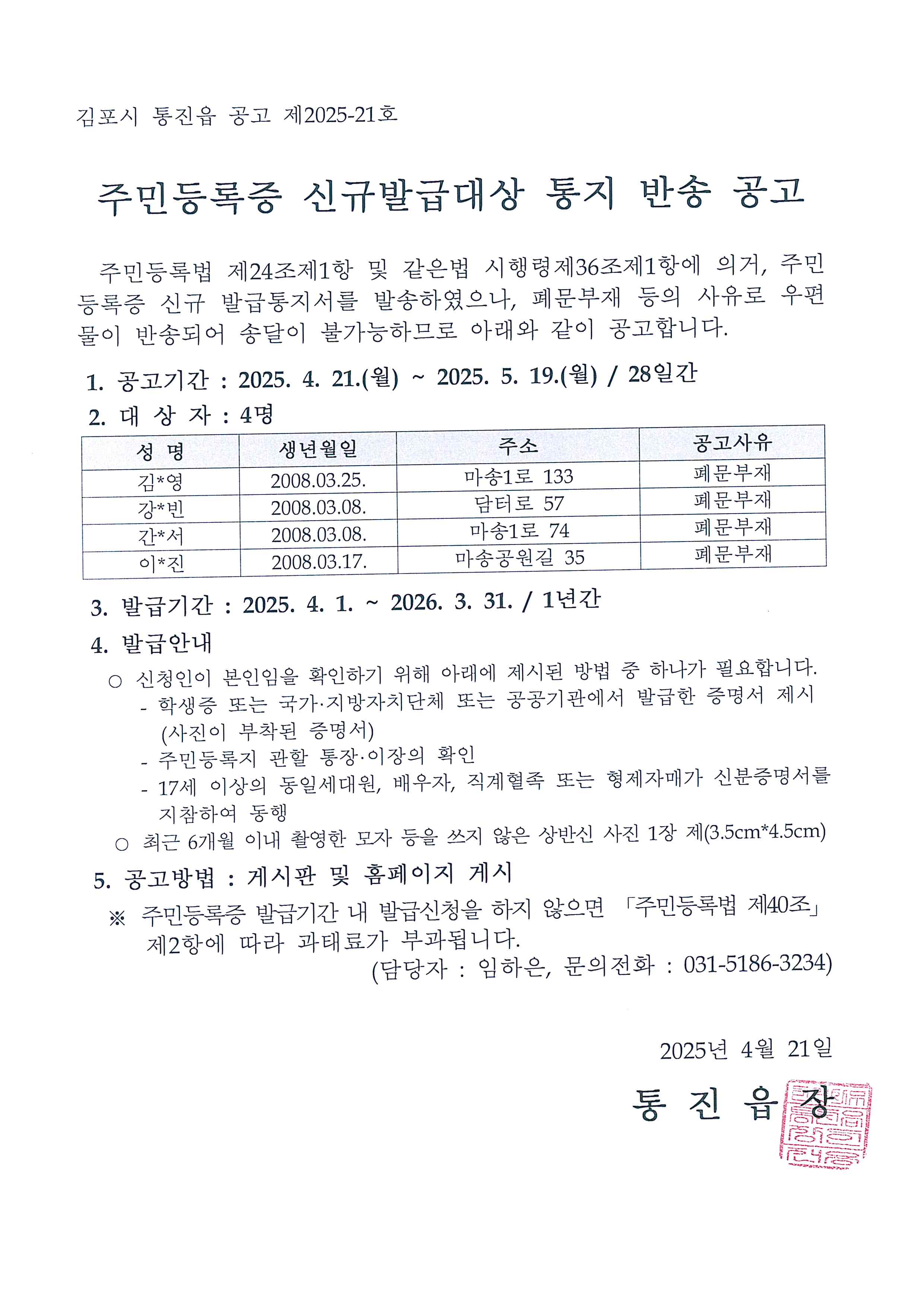 주민등록증 신규발급대상 통지 반송 공고（2008년 3월생） 이미지 2