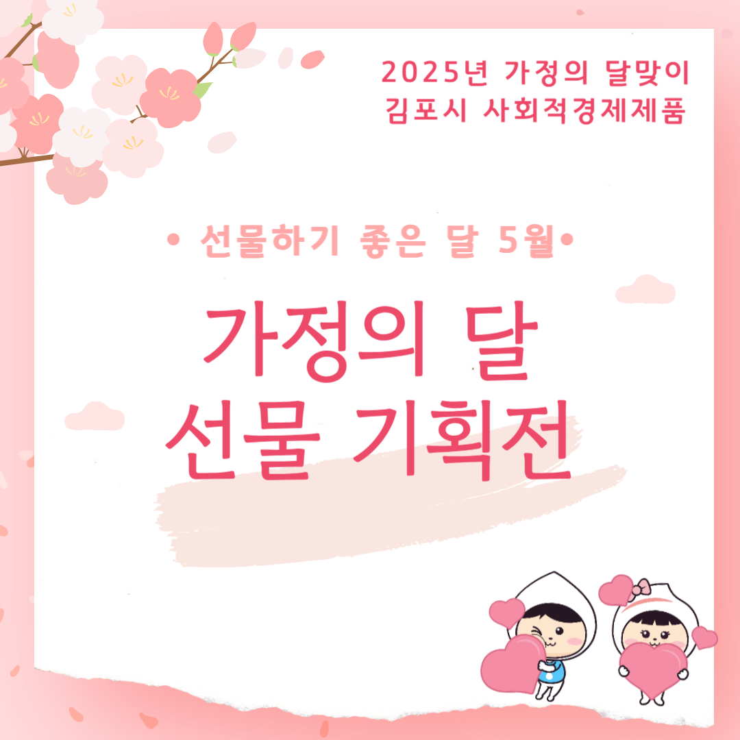 2025년 가정의 달 맞이 김포시 사회적경제기업 제품 홍보 이미지 2