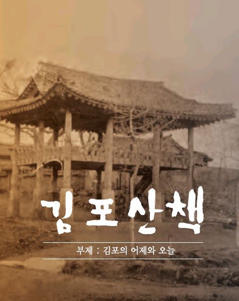 김포산책(김포의 어제와 오늘) 이미지