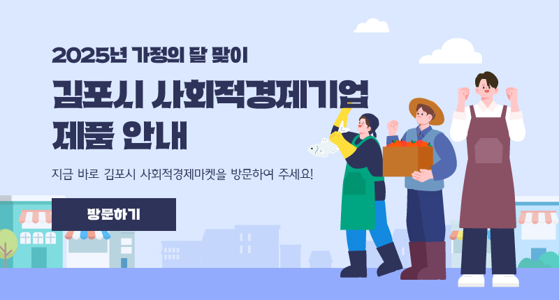 2025년 가정의 달 맞이
김포시 사회적경제기업 제품을 안내
지금 바로 김포시 사회적경제마켓을 방문하여 주세요!
방문하기