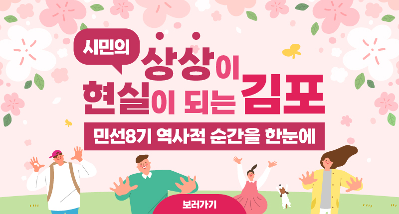 시민의 상상이 현실이 되는 김포 / 민선8기 역사적 순간을 한눈에 / 보러가기