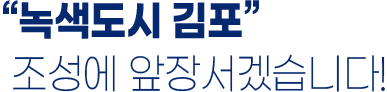 ''녹색도시 김포 조성에 앞장서겠습니다!