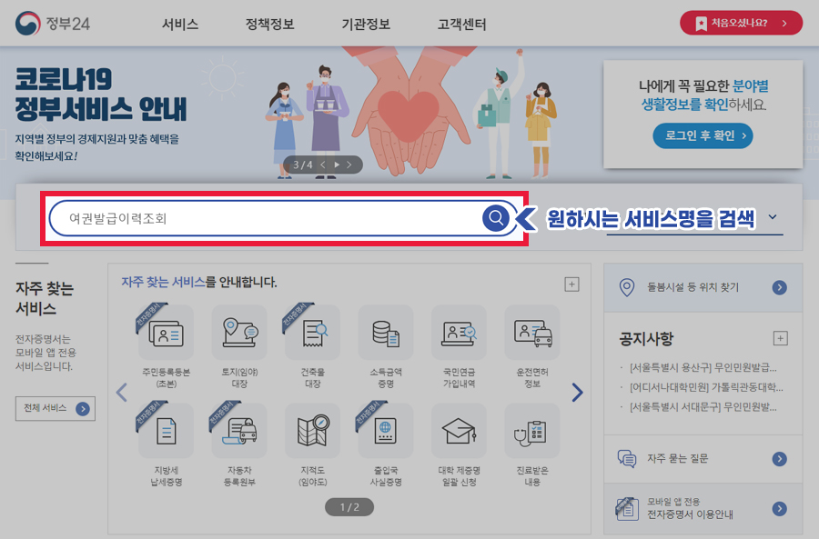 「정부24」 홈페이지에서 회원 가입 및 공인인증서 로그인 후 메인화면 상단부에 원하는 서비스를 검색하여 이용(제증명 수수료 무료)