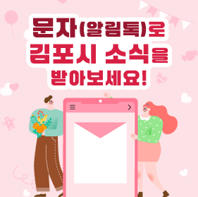 문자(알림톡)로 김포시 소식을 받아보세요!